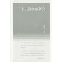 十三经字频研究