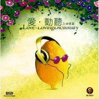 CD-DSD爱动听之动感篇