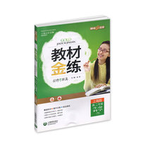 教材金练 生命科学(上海办)(高二年级/下)
