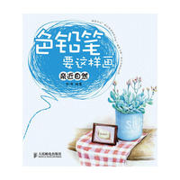 色铅笔要这样画——亲近自然
