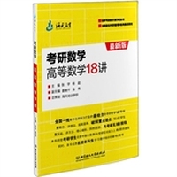 考研数学高等数学18讲 最新版