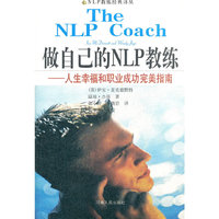 做自己的NLP教练—人生幸福和职业成功完美指南