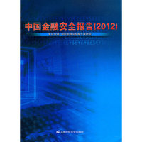 中国金融安全报告（2012）