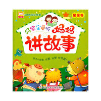 365晚安小故事：好宝宝爱听妈妈讲故事 星星卷