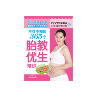 不可不知的365个胎教优生常识