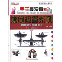 新思维 系列 小学生最爱看的妙问趣答系列 文化科技