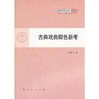 古典戏曲脚色新考—青年学术丛书 文化