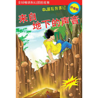 来自地下的声音（赠揭秘镜）