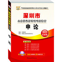 华图版2013深圳市公务员考试专用教材：申论（附赠360元网络课程+39元网课代金券）