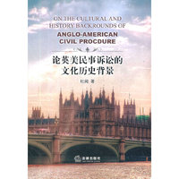 论英美民事诉讼的文化历史背景