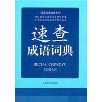 应用成语词典系列 速查成语词典