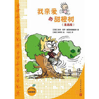 我亲爱的甜橙树（漫画版）