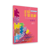 手织千变花样.浪漫风
