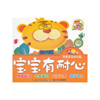 完美宝宝成长屋·宝宝有耐心