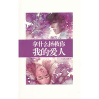 拿什么拯救你 我的爱人