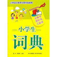 小学生词典