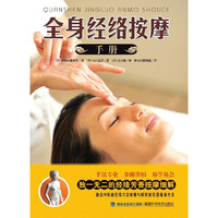 全身经络按摩手册