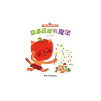 《蔬菜蔬菜有魔法》（低幼认知洞洞书系列）