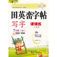 7年级.下册-人教版-田英峦字帖-写字-课课练