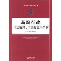 新编行政司法解释、司法政策小全书(含典型案例)