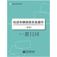 机动车辆保险实务操作-(第2版)