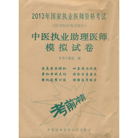 中医执业助理医师模拟试卷-2013年国家执业医师资格考试