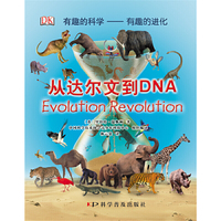 从达尔文到DNA-有趣的科学-有趣的进化