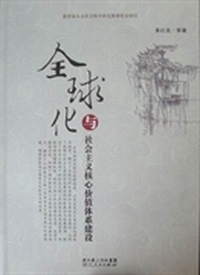 全球化与社会主义核心价值体系建设