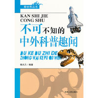 看世界丛书--不可不知的中外科普趣闻