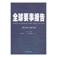 2013-2014-全球要事报告