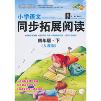 四年级.下-(人教版)-小学语文同步拓展阅读