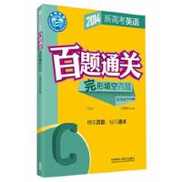 2014新高考英语百题通关.完形填空百题