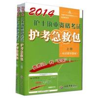 2014护士执业资格考试护考急救包(上下册)