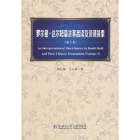 罗尔德.达尔短篇故事品读及汉译探索-(第2卷)