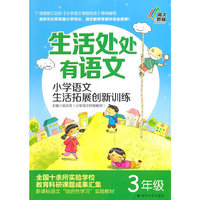 3年级-生活处处有语文-小学语文生活拓展创新训练