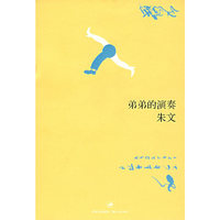 弟弟的演奏