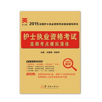2015年全国护士执业资格考试高频考点模拟演练 赠：高频考点必背手册、考前密押试卷、上机考试软件（电子版）、真题&nbsp