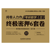 2015考研数学（三）终极密押6套卷（试卷版） 1试卷形式装订；2附赠试卷的试题讲解视频，改变“有答案仍看不懂解析”的困境&nbsp