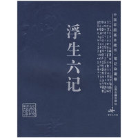 浮生六记