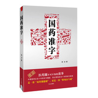 国药准字（医药圈不可不知的故事）