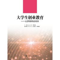 大学生创业教育——让梦想照进现实（21世纪高职高专规划教材·通识课系列）