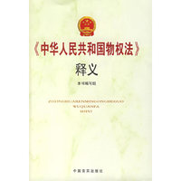 《中华人民共和国物权法》释义