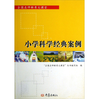 全国名师新秀大课堂：小学科学经典案例