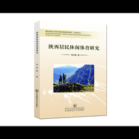陕西居民休闲体育研究