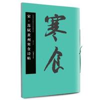 宋.苏轼黄州寒食诗帖-中国书法名碑名帖原色放大本