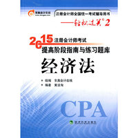 经济法-2015年注册会计师考试提高阶段指南与练习题库-注册会计师全国统一考试辅导用书-轻松过关2