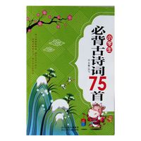 小学生必备古诗词75首 双色注音版 （作品简介 字义点拨 诗词大意 诗词赏析 经典佳句）