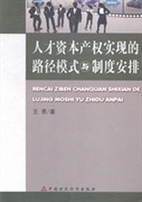 人才资本产权实现的路径模式与制度安排