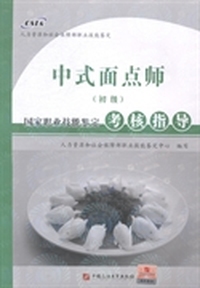 中式面点师(初级)国家职业技能鉴定考核指导