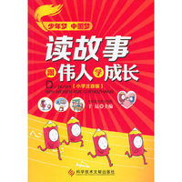 读故事跟伟人学成长:小学注音版